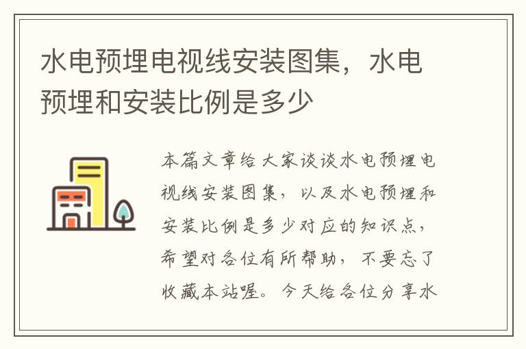 水电预埋电视线安装图集,水电预埋和安装比例是多少