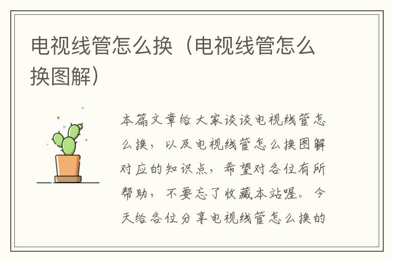 电视线管怎么换(电视线管怎么换图解)