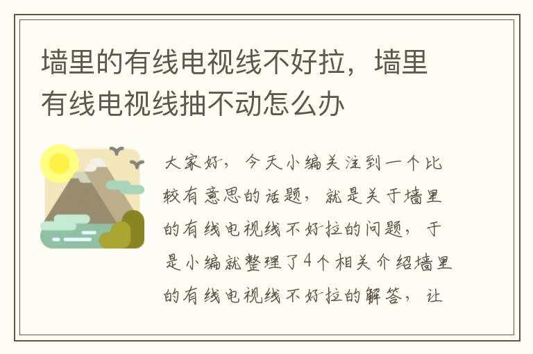 墙里的有线电视线不好拉,墙里有线电视线抽不动怎么办