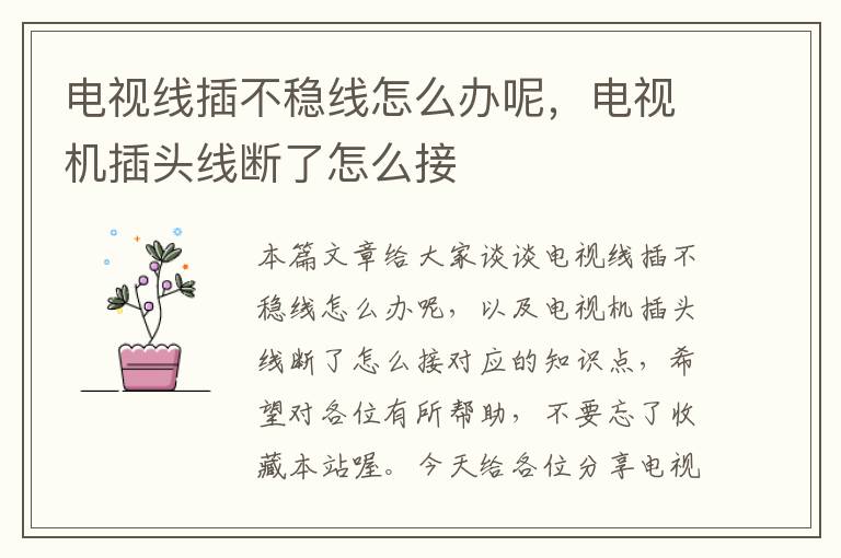 电视线插不稳线怎么办呢，电视机插头线断了怎么接