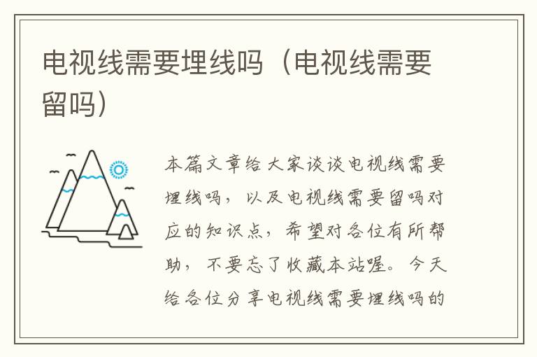 电视线需要埋线吗(电视线需要留吗)