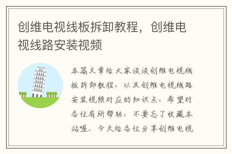 创维电视线板拆卸教程,创维电视线路安装视频