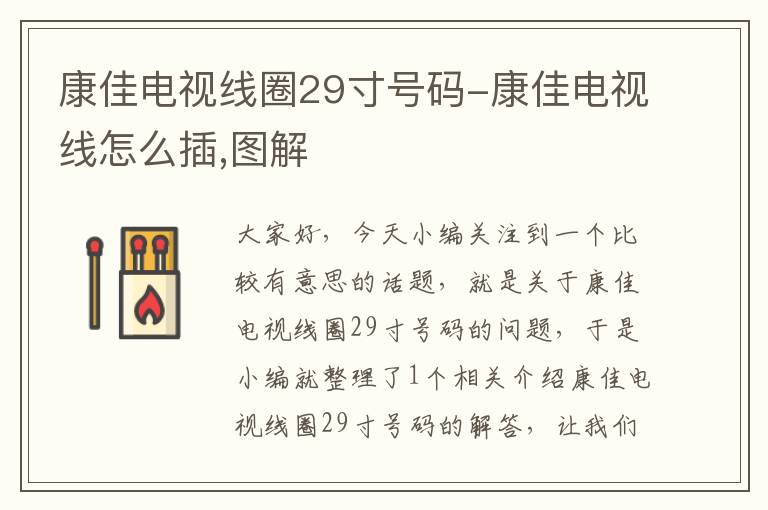 康佳电视线圈29寸号码-康佳电视线怎么插,图解