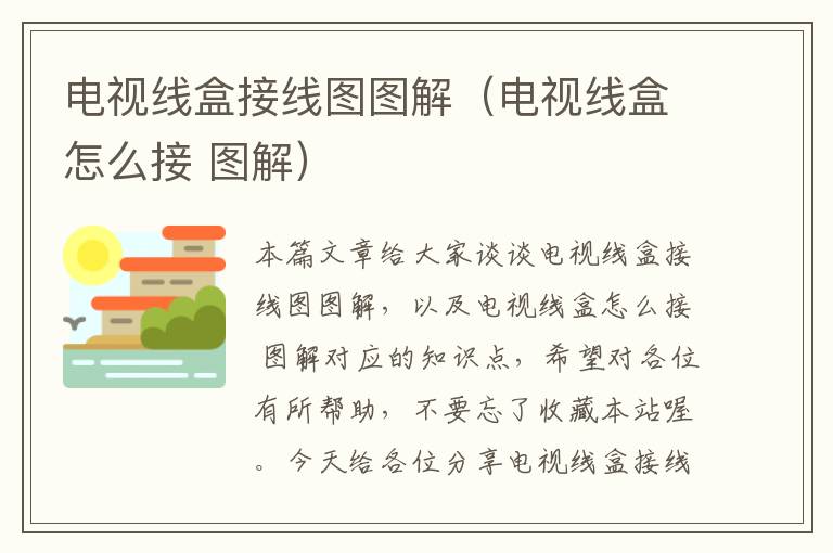 电视线盒接线图图解(电视线盒怎么接 图解)