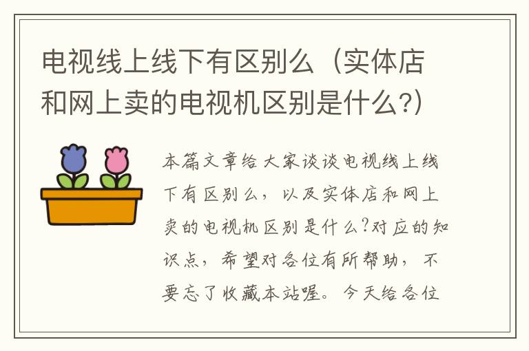 电视线上线下有区别么（实体店和网上卖的电视机区别是什么?）