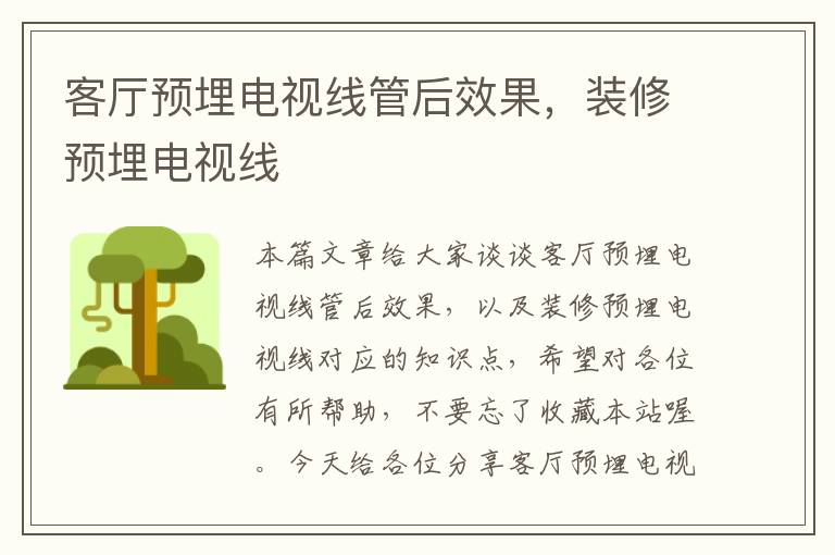客厅预埋电视线管后效果,装修预埋电视线