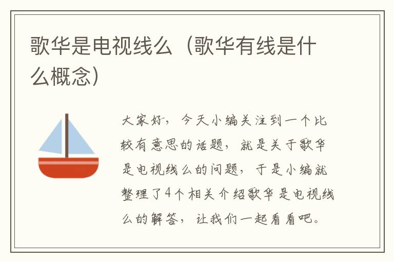 歌华是电视线么(歌华有线是什么概念)