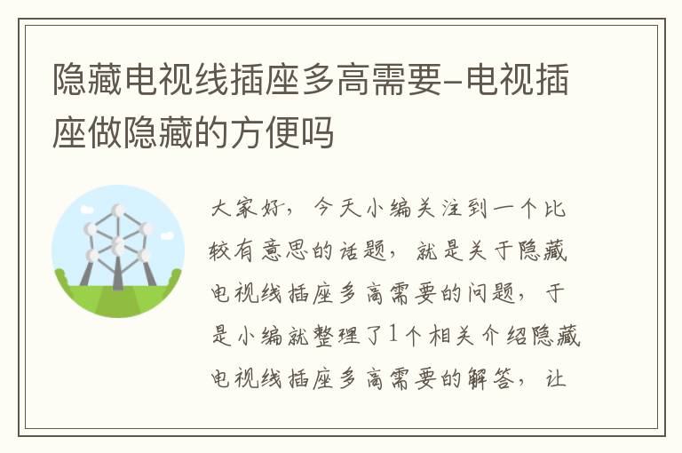 隐藏电视线插座多高需要-电视插座做隐藏的方便吗
