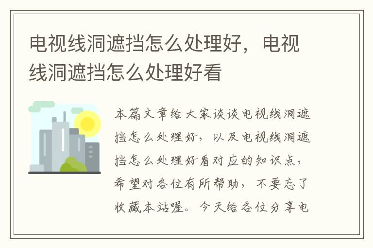 电视线洞遮挡怎么处理好,电视线洞遮挡怎么处理好看