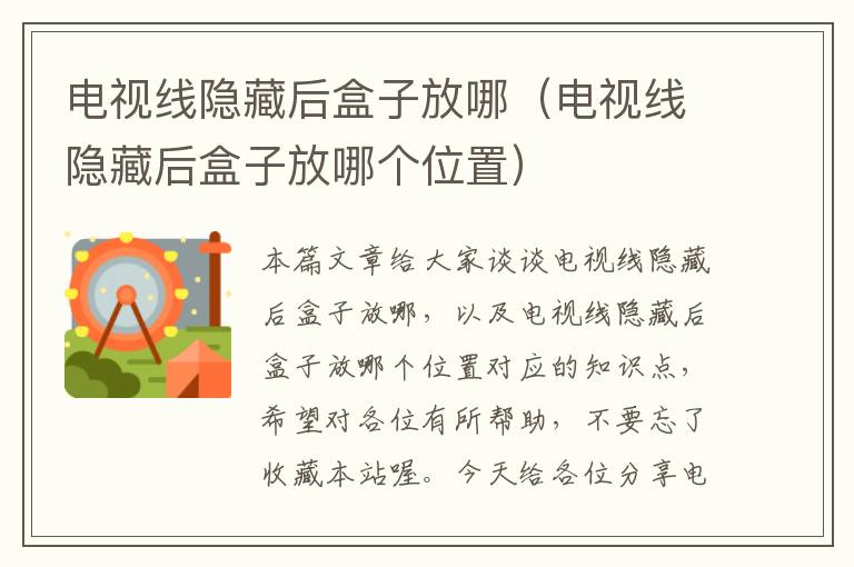 电视线隐藏后盒子放哪(电视线隐藏后盒子放哪个位置)