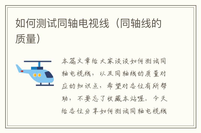 如何测试同轴电视线（同轴线的质量）