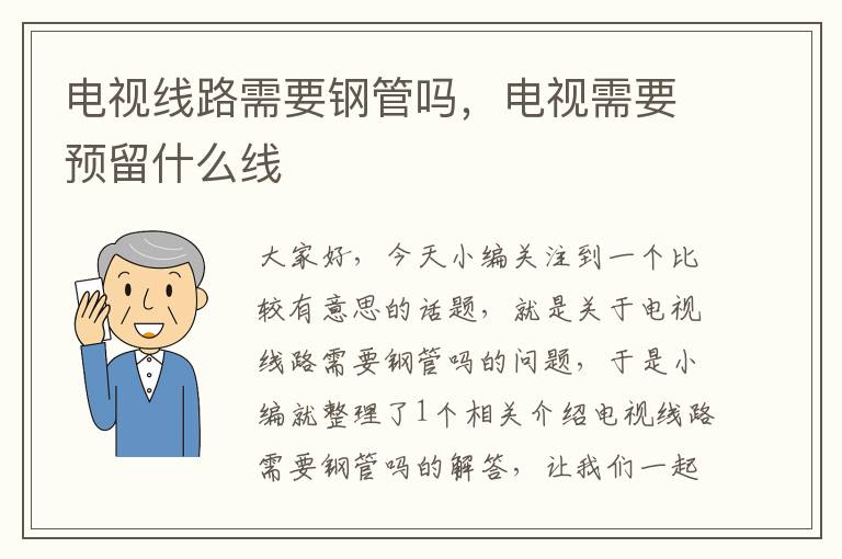 电视线路需要钢管吗,电视需要预留什么线