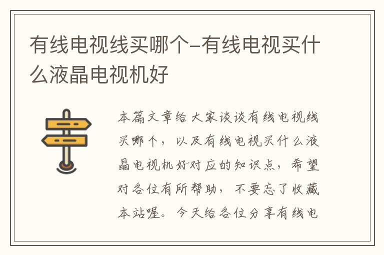 有线电视线买哪个-有线电视买什么液晶电视机好