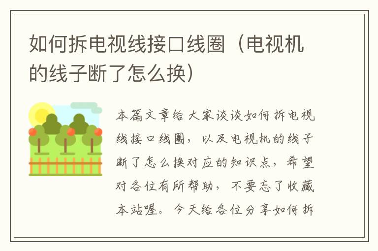 如何拆电视线接口线圈(电视机的线子断了怎么换)