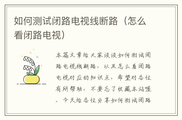 如何测试闭路电视线断路(怎么看闭路电视)