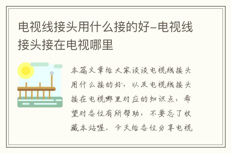 电视线接头用什么接的好-电视线接头接在电视哪里