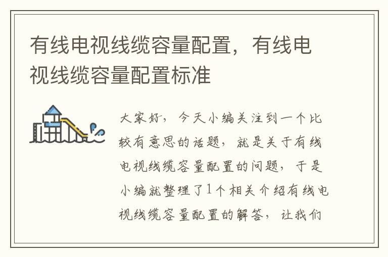 有线电视线缆容量配置,有线电视线缆容量配置标准