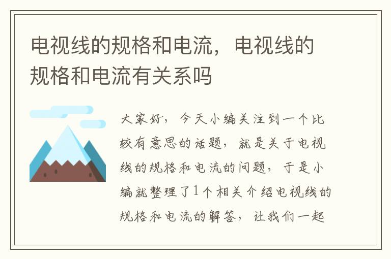 电视线的规格和电流,电视线的规格和电流有关系吗