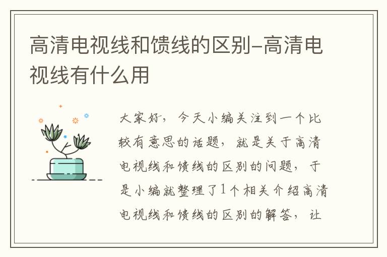 高清电视线和馈线的区别-高清电视线有什么用