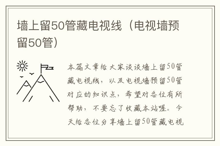 墙上留50管藏电视线(电视墙预留50管)