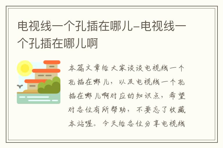 电视线一个孔插在哪儿-电视线一个孔插在哪儿啊