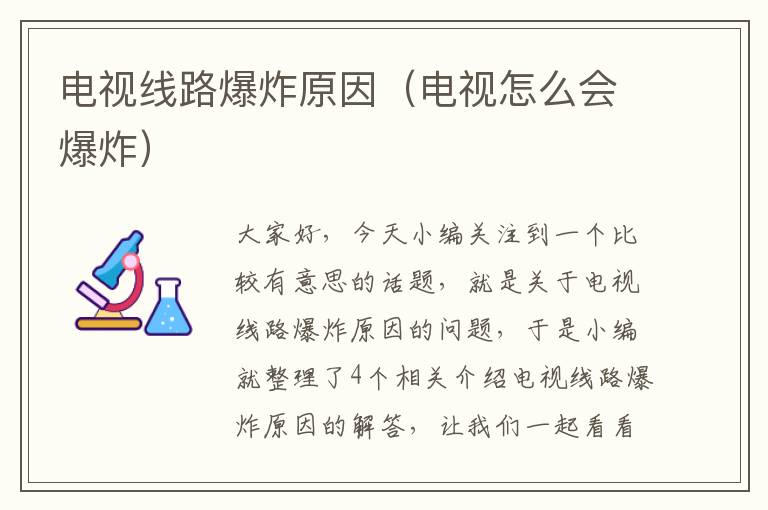 电视线路爆炸原因(电视怎么会爆炸)