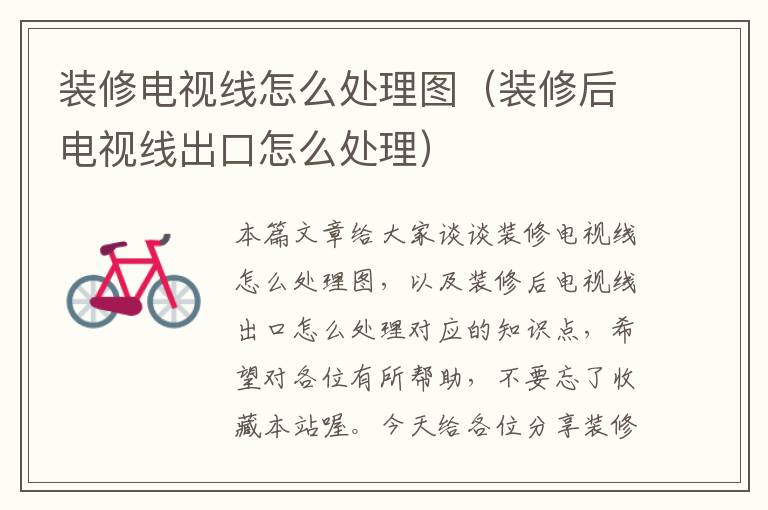 装修电视线怎么处理图(装修后电视线出口怎么处理)