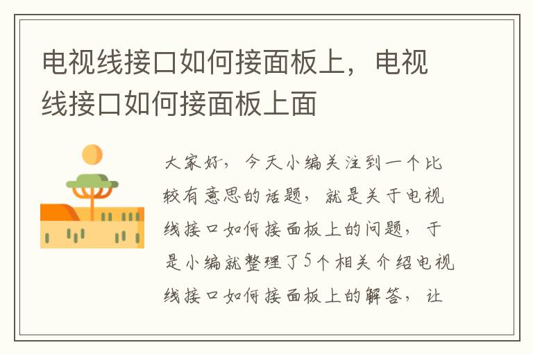 电视线接口如何接面板上,电视线接口如何接面板上面