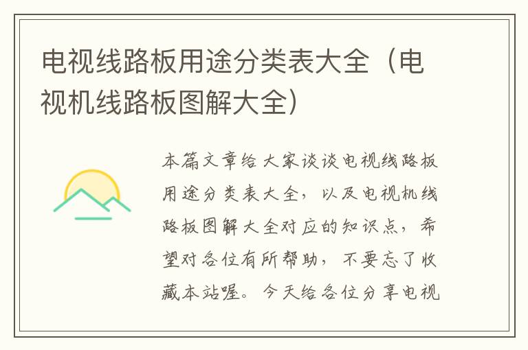 电视线路板用途分类表大全(电视机线路板图解大全)