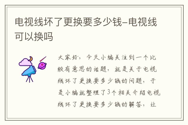 电视线坏了更换要多少钱-电视线可以换吗