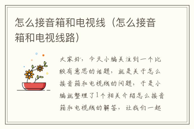 怎么接音箱和电视线(怎么接音箱和电视线路)