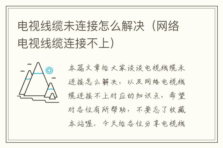 电视线缆未连接怎么解决(网络电视线缆连接不上)