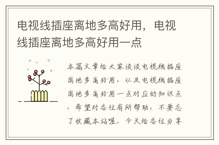 电视线插座离地多高好用,电视线插座离地多高好用一点