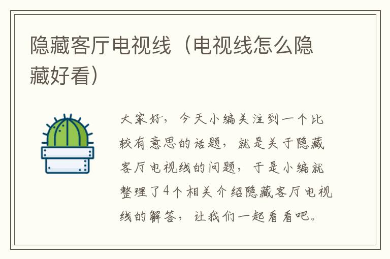 隐藏客厅电视线(电视线怎么隐藏好看)