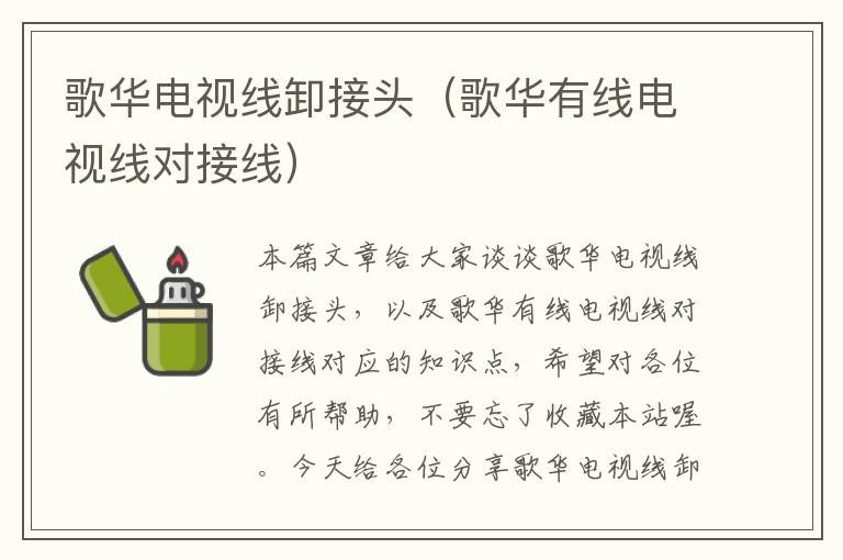 歌华电视线卸接头(歌华有线电视线对接线)