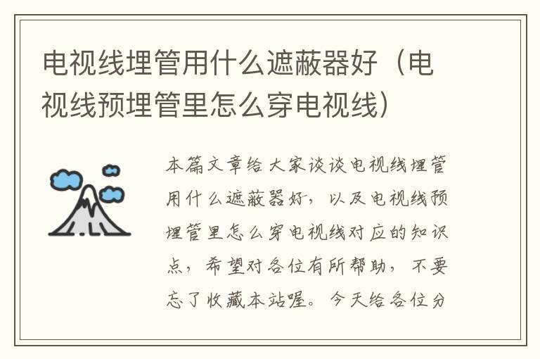 电视线埋管用什么遮蔽器好(电视线预埋管里怎么穿电视线)