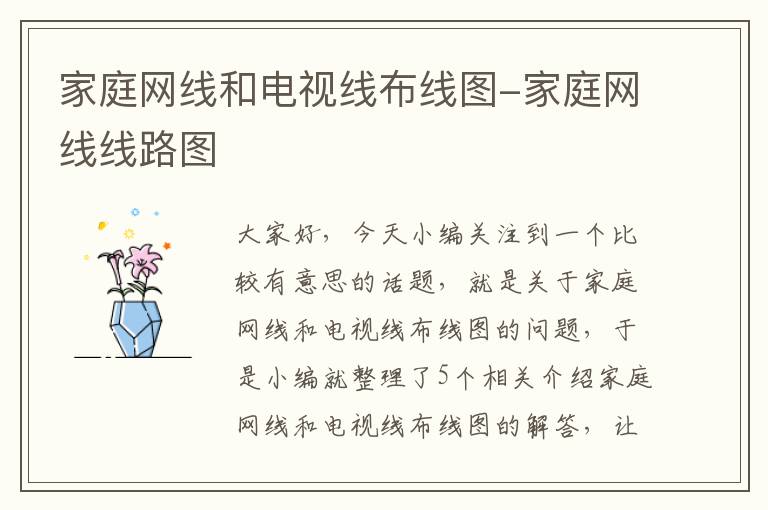 家庭网线和电视线布线图-家庭网线线路图