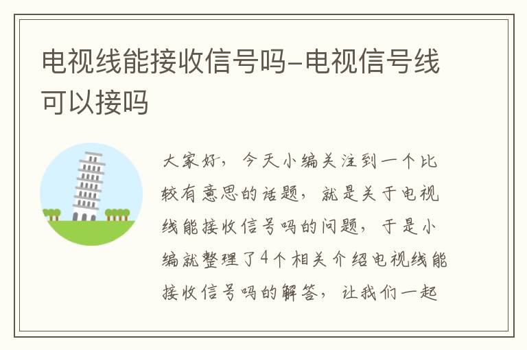 电视线能接收信号吗-电视信号线可以接吗