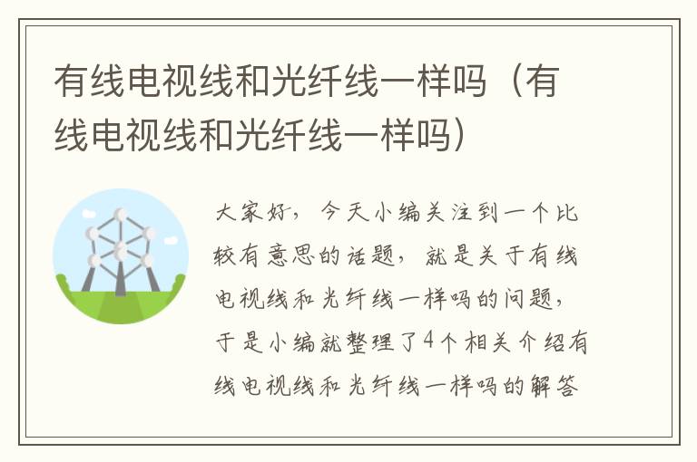 有线电视线和光纤线一样吗（有线电视线和光纤线一样吗）