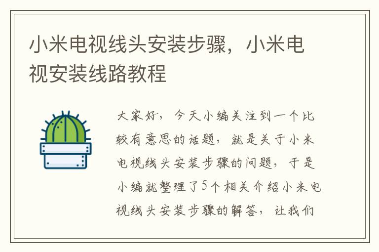 小米电视线头安装步骤,小米电视安装线路教程