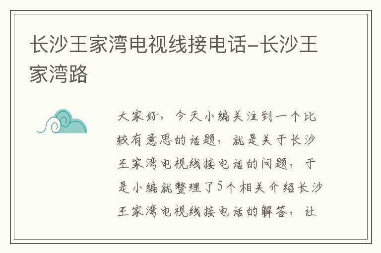 长沙王家湾电视线接电话-长沙王家湾路