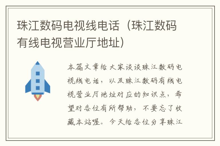 珠江数码电视线电话(珠江数码有线电视营业厅地址)