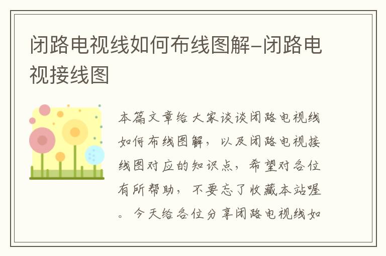 闭路电视线如何布线图解-闭路电视接线图