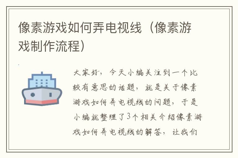 像素游戏如何弄电视线（像素游戏制作流程）