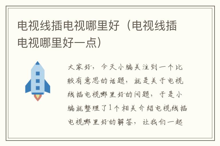 电视线插电视哪里好(电视线插电视哪里好一点)