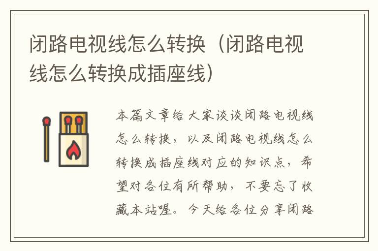 闭路电视线怎么转换(闭路电视线怎么转换成插座线)