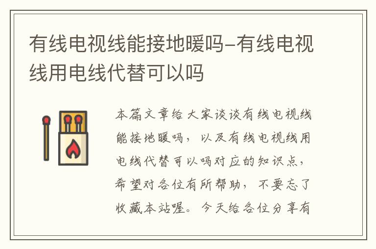 有线电视线能接地暖吗-有线电视线用电线代替可以吗