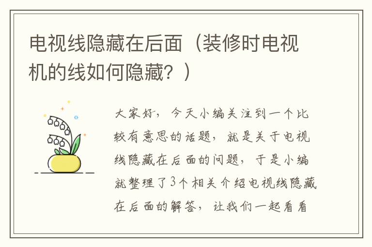 电视线隐藏在后面(装修时电视机的线如何隐藏?)