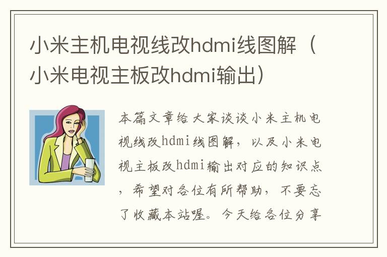 小米主机电视线改hdmi线图解(小米电视主板改hdmi输出)