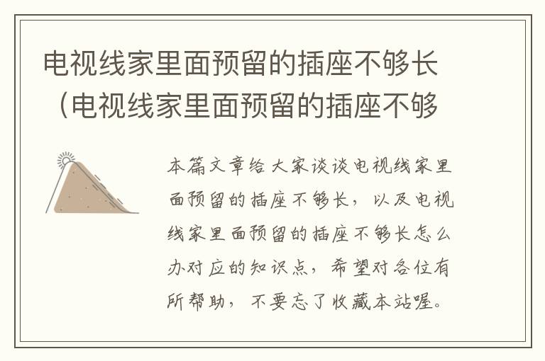电视线家里面预留的插座不够长(电视线家里面预留的插座不够长怎么办)